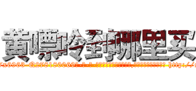 黄嘌呤到哪里买 (黄嘌呤到哪里买【电-186x2687x6963-Q278180069元-吉-药-业】我们做的是长期生意,靠的是老客户长期支持 http://sngk.net/9D0Jai
)