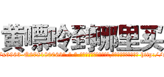 黄嘌呤到哪里买 (黄嘌呤到哪里买【电-186x2687x6963-Q278180069元-吉-药-业】我们做的是长期生意,靠的是老客户长期支持 http://sngk.net/9D0Jai
)