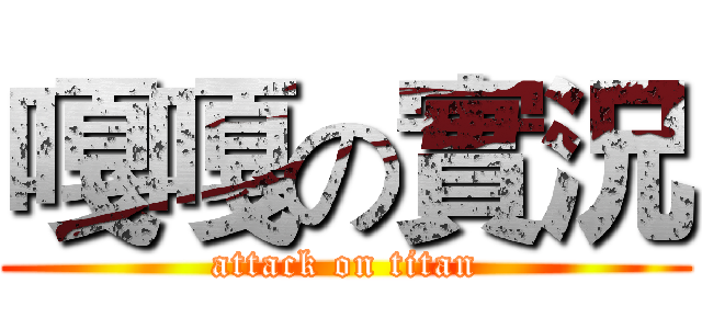 嘎嘎の實況 (attack on titan)