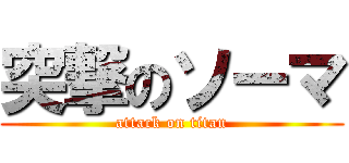 突撃のソーマ (attack on titan)