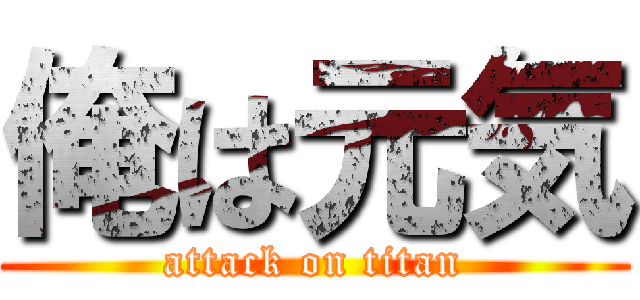 俺は元気 (attack on titan)