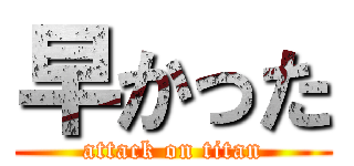 早かった (attack on titan)