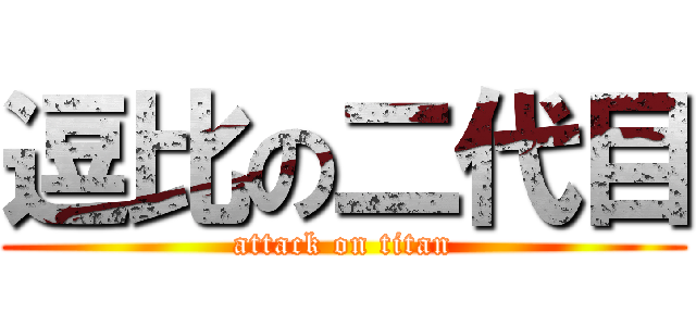 逗比の二代目 (attack on titan)