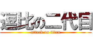 逗比の二代目 (attack on titan)