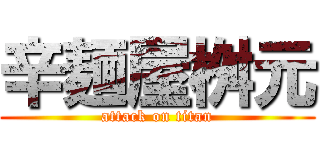 辛麺屋桝元 (attack on titan)