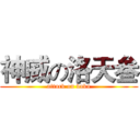 神威の洛天叁 (attack on baka)