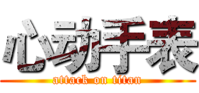 心动手表 (attack on titan)