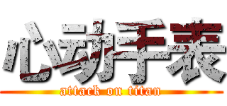 心动手表 (attack on titan)
