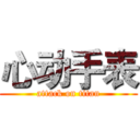 心动手表 (attack on titan)