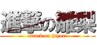 進撃の雛梨 (attack on hiyori)