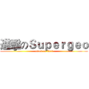 進擊のＳｕｐｅｒｇｅｏ (attack on Esri)