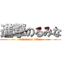 進撃のるみな (attack on titan)