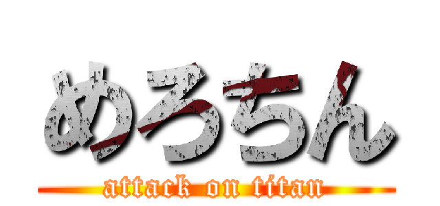 めろちん (attack on titan)