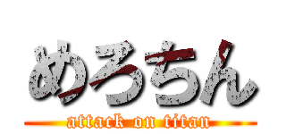 めろちん (attack on titan)