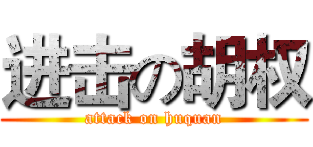 进击の胡权 (attack on huquan)