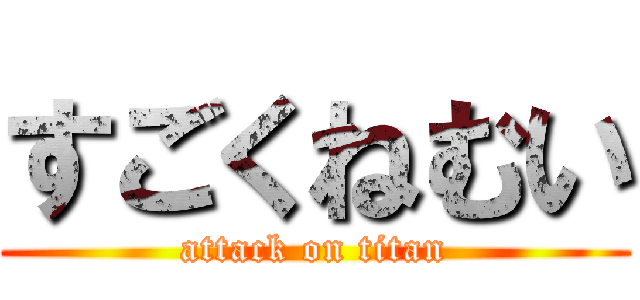 すごくねむい (attack on titan)