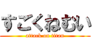 すごくねむい (attack on titan)