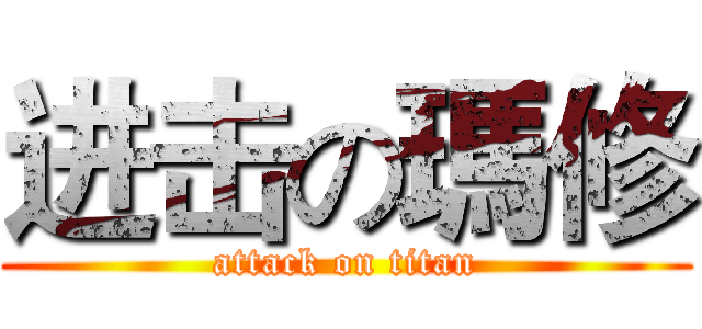 进击の瑪修 (attack on titan)