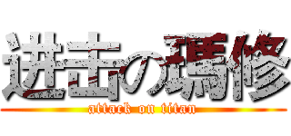 进击の瑪修 (attack on titan)
