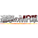 進撃のＭＲ單 (attack on MR exam)
