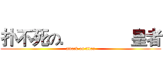 扑不死の．            皇者 (attack on titan)