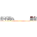 扑不死の．            皇者 (attack on titan)