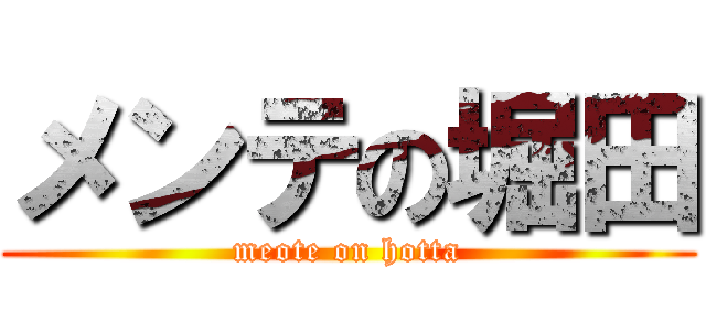 メンテの堀田 (meote on hotta)