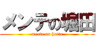 メンテの堀田 (meote on hotta)