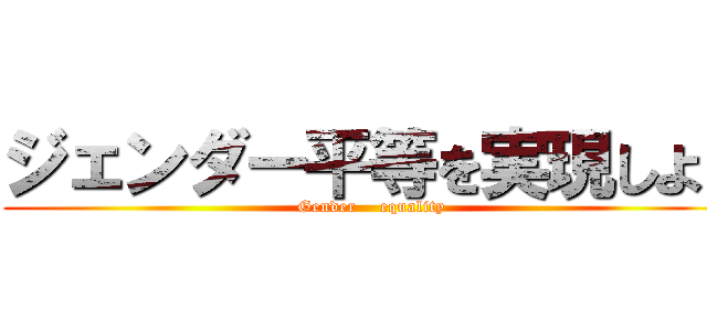 ジェンダー平等を実現しよう (Gender    equality)