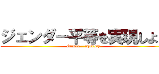 ジェンダー平等を実現しよう (Gender    equality)