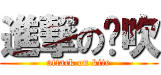 進撃の风吹 (attack on kite)