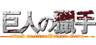 巨人の獵手 (attack on titan Tribute Game)