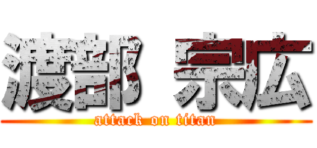 渡部 宗広 (attack on titan)