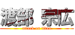 渡部 宗広 (attack on titan)