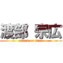 渡部 宗広 (attack on titan)