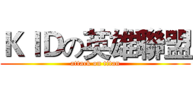 ＫＩＤの英雄聯盟 (attack on titan)