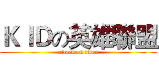 ＫＩＤの英雄聯盟 (attack on titan)