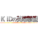 ＫＩＤの英雄聯盟 (attack on titan)