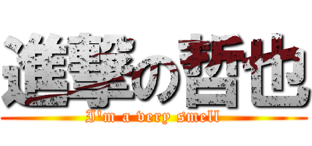 進撃の哲也 (I'm a very smell)