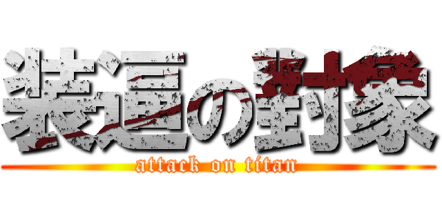 装逼の對象 (attack on titan)