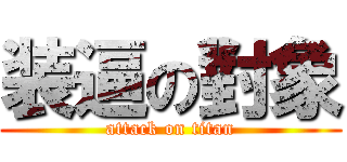 装逼の對象 (attack on titan)