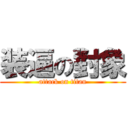 装逼の對象 (attack on titan)