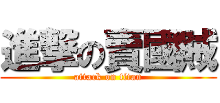 進撃の賣國賊 (attack on titan)