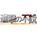 進擊の不說 (attack on titan)
