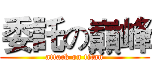 委託の巔峰 (attack on titan)