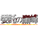 委託の巔峰 (attack on titan)