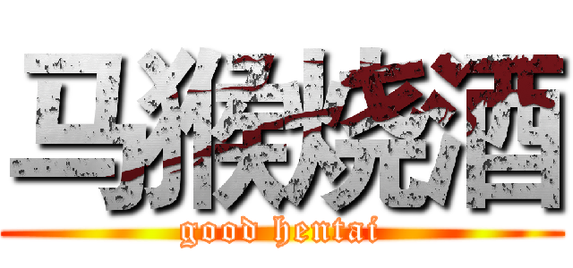 马猴烧酒 (good hentai)