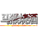 马猴烧酒 (good hentai)