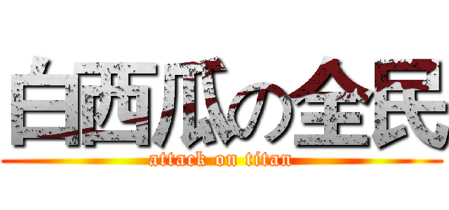 白西瓜の全民 (attack on titan)