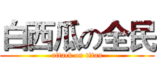 白西瓜の全民 (attack on titan)